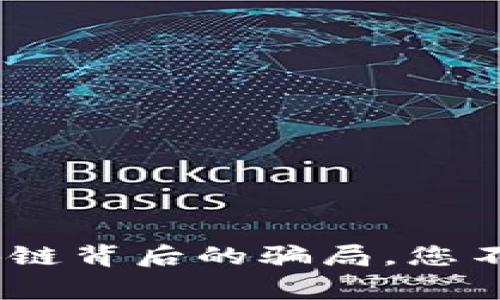 揭开面纱：区块链背后的骗局，您不能忽视的警告