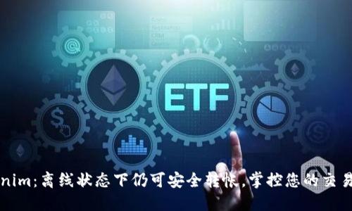 Tokenim：离线状态下仍可安全转帐，掌控您的交易自由