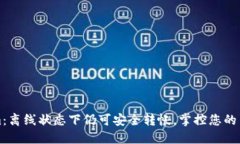 Tokenim：离线状态下仍可安全转帐，掌控您的交易