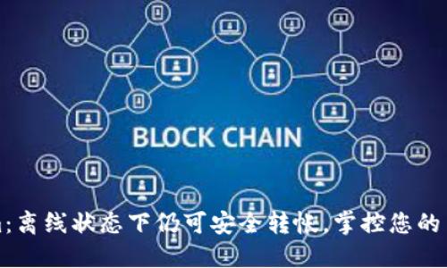 Tokenim：离线状态下仍可安全转帐，掌控您的交易自由