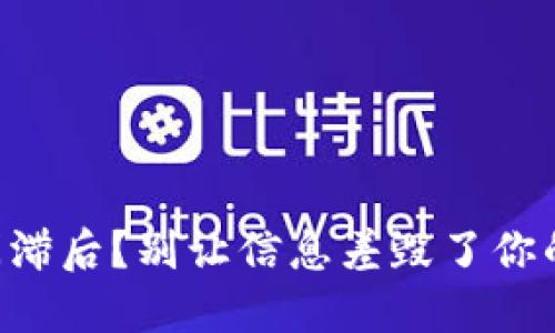 区块链新闻滞后？别让信息差毁了你的投资机会！