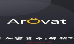 如何安全、便捷地接收加密货币：解锁Tokenim冷钱