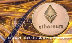 如何应对 TokenIM 收到的不明转账？