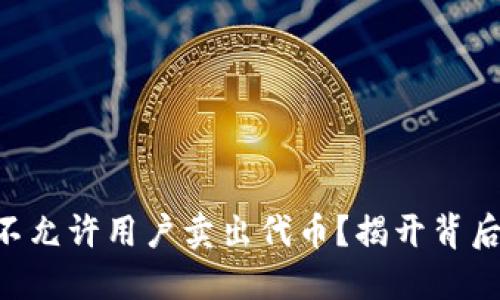 Tokenim为何不允许用户卖出代币？揭开背后的秘密和影响