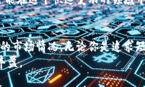 正如何选择最合适的手机Tokenim钱包发行币？挑战与机遇并存！/正

关键词Tokenim, 钱包发行币, 数字货币/关键词

引言：手机Tokenim钱包与数字货币的未来
随着数字货币的崛起，越来越多的投资者和普通用户开始关注各种类型的钱包，特别是移动钱包。Tokenim钱包作为新兴的移动数字货币管理工具，吸引了众多眼球。不仅可以安全储存各种数字货币，还具备便捷的交易功能。然而，在如此丰富的市场中，如何选择最适合的Tokenim钱包发行币，成了每个数字货币爱好者必须面对的挑战。

一、深入了解Tokenim钱包
Tokenim钱包不仅是一种存储工具，更是一个综合平台，用户可以通过它进行交易、投资、甚至借贷。其强大的功能背后，融合了区块链、加密技术以及用户友好的界面，致力于为用户提供安全、便捷的使用体验。
然而，Tokenim钱包的安全性依赖于用户如何选择和管理发行币。在这个过程中，不同的发行币表现出不同的特性和风险，用户如果选错了币，就可能面临损失。选币的过程中，不仅需要对市场有敏锐的洞察力，也要了解自身的投资理念和风险承受能力。

二、市场分析：Tokenim发行币的多样性
目前市场上，有多种不同的Tokenim发行币。这些币种各有特点，有的是基于某种特定的技术，有的则跟随市场热门概念。你的选择可能会影响到资产的增长速度和投资的风险。例如，基于Ethereum的Tokenim币提供智能合约功能，而以比特币为基础的币种则注重安全性和稳定性。
此外，不同的Tokenim发行币还会因受市场情绪、技术更新、团队实力等多种因素的影响，产生不同的波动。而这正是投资者需要密切关注的重点，因为一旦做出错误的判断，可能会造成不必要的损失。

三、评估发行币的潜力：从多维度入手
当你考虑选择某种Tokenim发行币时，可以从以下几个维度入手评估其潜力：
ul
    listrong团队背景：/strong任何数字货币的成功都离不开有实力的团队和支持者。查看项目背后的团队成员，他们是否有丰富的行业经验，相关技术能力以及过去的成功案例。/li
    listrong技术特点：/strong不同的Tokenim发行币有着不同的技术架构。用户需要了解到其底层技术是否稳定，是否具备扩展性和适应性。/li
    listrong市场需求：/strong调查发行币背后的市场需求及其潜在用户群体。如果没有足够的市场需求，发行币很可能就会面临被市场淘汰的风险。/li
    listrong社区支持：/strong一个活跃的社区往往意味着更高的项目可信度。社区的参与度、活跃性以及对于项目的支持态度都可以作为你决定的重要参考。/li
/ul

四、规避风险：如何持有Tokenim发行币更安全
投资Tokenim发行币的过程中，风险管理同样不可忽视。推荐大家遵循以下几个原则来提高资金安全：
ul
    listrong分散投资：/strong不要将全部资金投入单一的Tokenim发行币，进行合理的资产配置，提高抗风险能力。/li
    listrong定期回顾：/strong定期评估你所持有的Tokenim发行币的表现，及时调整投资组合，避免大跌时遭受重大损失。/li
    listrong信息透明：/strong关注项目的官网及社交媒体，与其他投资者交流，及时获取最新信息，避免被骗。/li
/ul

五、未来展望：Tokenim钱包的前景如何？
虽然Tokenim钱包在市场上仍处于发展初期，但其潜力不可小觑。随着越来越多的人涉足数字货币领域，用户对于安全和便利性的需求也在不断提升。Tokenim钱包凭借其便捷的操作、低门槛的使用体验，以及支持多种币种的特性，能够在这场数字浪潮中找到自己的一席之地。
与此同时，用户在选择Tokenim发行币时也要保持谨慎，了解自己所投资的项目背后的价值，探讨其未来潜力。只有在充分了解市场、掌握信息的基础上，才能在这个快速变动的领域中保持竞争优势。

总结：在机遇与挑战中前行
选择最合适的Tokenim钱包发行币无疑是一个充满挑战的过程，但同时也是机遇的开始。在这个过程中，用户要不断学习、适时调整策略，以应对瞬息万变的市场情况。无论你是追求短期收益的投资者，还是希望长期持有的用户，都应该有意识地提高自己的金融素养，认真对待每一笔投资。 
在这个数字经济的时代，Tokenim钱包和发行币正带领我们走向一个崭新的财富管理方式，挑战与机遇并存，唯有用心经营，才能让我们的数字资产更加丰盈。