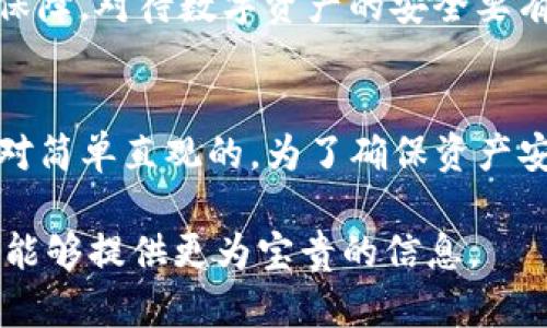 在讨论TRC-20代币与TokenTokenIm钱包的兼容性之前，让我们先了解一下什么是TRC-20代币，以及它们如何与不同的钱包和区块链交互。

什么是TRC-20代币？
TRC-20是基于Tron区块链的一种代币标准。与Ethereum的ERC-20标准类似，TRC-20代币常被用于在Tron网络上创建和管理数字资产。这种代币标准使得开发者能够在Tron网络上方便地发行代币，同时保证这些代币可以在不同的应用和平台间进行互操作性。

TokenTokenIm钱包简介
TokenTokenIm是一个数字资产管理的钱包，提供了一系列服务，包括存储、管理和交易各种加密资产。它支持多种区块链，可以让用户方便地处理不同类型的代币。对用户来说，选择一个支持他们所持代币的钱包是非常重要的，因为这能确保资产的安全和流动性。

TRC-20代币能否转入TokenTokenIm钱包？
要确定TRC-20代币是否能够被转入TokenTokenIm钱包，首先需要检查该钱包的官方说明和支持的代币列表。一般来说，如果TokenTokenIm钱包支持Tron区块链和TRC-20标准，那么大家就可以顺利地将TRC-20代币转入。

然而，许多钱包可能只支持主要的代币标准（如ERC-20）而非所有的区块链。不同的钱包有不同的特性和兼容性，因此提醒用户在进行任何转账前，务必先确认其钱包是否支持所要转账的代币，以避免资产损失。

如何转移TRC-20代币至TokenTokenIm钱包？
如果你的TokenTokenIm钱包确实支持TRC-20代币，转移过程通常比较简单。以下是一系列的步骤指南：
ol
    li确保你已在TokenTokenIm中创建账户并完成了必要的身份验证。/li
    li从你的Tron兼容钱包中获取TRC-20代币的接收地址。/li
    li访问你现有的Tron钱包，选择“发送”功能，如当前钱包不支持TRC-20代币，则需要转换账户或钱包。/li
    li输入接收地址及发送数量，核对无误后确认转账。/li
    li在TokenTokenIm钱包内查看到账信息，确保转账成功。/li
/ol

安全提示
在进行加密货币转账时，你必须保持高度警惕，确保操作地址输入正确，以防资产丢失。此外，定期更新钱包以获得最新的安全特性及保障。对待数字资产的安全要有高度重视，定期备份你的钱包信息以及相关私钥，以便在意外情况下找到资产。

总结
TRC-20代币能否成功转入TokenTokenIm钱包，主要取决于该钱包对Tron网络及TRC-20代币的支持。如果支持，那么转账过程是相对简单直观的。为了确保资产安全，始终谨慎操作并核对所有信息，避免不必要的损失。希望未来能见到更多跨链兼容的钱包，进一步简化用户管理加密资产的流程。

在进行任何交易或转账前，建议用户查看最新的官方信息和用户反馈，以获得更准确的支持情况。真实用户的反馈和官方的指引总是能够提供更为宝贵的信息。