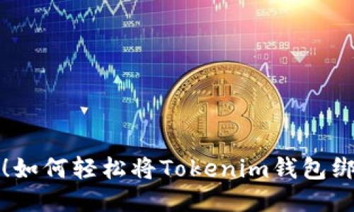 告别麻烦！如何轻松将Tokenim钱包绑定支付宝