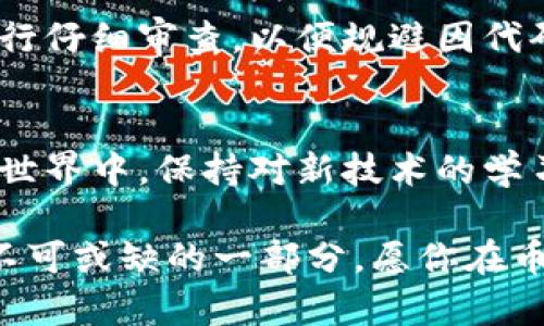   如何轻松找到币安链区块合约地址的秘密？ / 
 guanjianci 币安链, 区块合约, 地址查询 /guanjianci 

引言：在币圈，信息就是力量
在数字货币快速发展的今天，区块链技术已经成为无数投资者和开发者关注的焦点。尤其是币安链（Binance Chain），凭借其高效、低延迟的特点，吸引了无数项目在其上落地。然而，在这片波澜壮阔的加密海洋中，如何找到某个特定的区块合约地址，似乎是一门不小的学问。

什么是币安链与区块合约？
币安链是由全球最大的交易所——币安（Binance）推出的区块链平台，旨在支持快速交易和资产转移。它不仅支持代币的发行，还允许用户创建和部署智能合约。而区块合约则是以太坊等公链上的智能合约的一种实现，允许用户通过代码编写逻辑，实现去中心化的应用。

你为何需要查看区块合约地址？
合约地址是识别和交互区块链应用的重要标识。通过查询区块合约地址，你可以实时了解该合约的状态，例如交易是否成功、合约的余额、交易记录等。这能帮助你更好地评估投资的风险和收益，也是在进行交易、审计合约时的重要依据。

查找区块合约地址的步骤
虽说找到币安链的合约地址似乎有些复杂，但其实只需几个简单的步骤。让我们一步一步来解开这个谜题：

第一步：访问币安链区块链浏览器
对于任何希望查询币安链合约地址的用户而言，首先要做到的就是找到一个可靠的区块链浏览器。在币安生态中，最常用的浏览器就是币安智能链平台（BSC）提供的浏览器，例如codehttps://bscscan.com/code。这个网站能够让你轻松实时查看链上数据。

第二步：使用合适的搜索功能
到了浏览器界面，你会发现一个搜索框。你可以在这里输入你的合约地址、交易哈希（Tx Hash）、代币名称等信息进行搜索。如果你已经掌握了某个项目的合约地址，直接复制粘贴进去，快速找到相关信息。如果没有，你可以通过项目的官方网站或社交媒体链接找到。

第三步：从项目官网或者白皮书获取信息
如果你还是找不到合约地址，建议访问相应项目的官网，项目的白皮书一般也会附上合约地址。此外，社交媒体平台如Twitter、Telegram等也是寻找重要信息的好去处。许多项目会定期更新他们的合约地址及其相关信息，确保投资者们都能及时获得。

第四步：利用社群的力量
币安链支持的众多项目，可以说是个社群的形成。加入相关项目的讨论群，向其他成员提问也是获取合约地址的好方法。在加密世界中，社群的力量不容小觑，很多时候，你能得到更及时、更准确的信息。

必要时使用区块链技术解析工具
如果你想深入了解合约的细节，或者进行合约的审计工作，可以使用像codeMyEtherWallet/code、codeRemix/code等合约解析工具，这些工具可以帮助你直接与合约进行交互，查看合约的代码和执行结果。

注意事项：风险与防范
查询合约地址时，也要留意各种潜在的风险。尽量选择官方渠道，防止接触到虚假信息或诈骗项目。此外，在投资前对合约进行仔细审查，以便规避因代码问题产生的损失。

结论：勇于探索，不断学习
对于币安链的合约地址查询，虽然步骤看似繁琐，但掌握了这些方法后，你会发现，实际操作起来并不难。在快速发展的加密世界中，保持对新技术的学习和探索是非常重要的。通过有效的方式获取信息，将为你的投资决策提供强有力的支持。

总之，无论是区块链技术的实践者，还是热衷于数字资产的投资者，能熟练掌握查询合约地址的技巧，都是财富增值路途中不可或缺的一部分。愿你在币安链旅途上，乘风破浪，勇往直前。