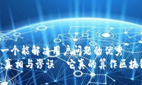 思考一个能解决用户问题的优秀  
派币：真相与谬误—它真的算作区块链吗？