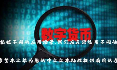 在自然语言处理和机器学习领域，tokenization（分词）是将文本分解为更小的组成部分（即“tokens”）的一个重要步骤。对于中文文本，tokenization的过程可以相对复杂，因为汉字并没有空格作为词与词之间的分隔符。对于不同的任务和应用，tokenization的填词顺序可能会有所不同。以下是关于tokenization填词顺序的一些理解和实践。

什么是Tokenization？

Tokenization是预处理文本数据的重要步骤。它的目的是将一组字符（例如一句话或一篇文章）分解为有意义的单元，如单词、词组或子词。在中文中，tokenization的挑战在于汉字之间没有明确的空格，因此需要借助一定的语法和词汇知识来判断词的边界。


Tokenization的步骤和方法

在进行tokenization时，通常会遵循几个步骤。以下是一些常用的方法：

1. **基于字典的分词**：对于常见的词可以使用预先定义的词典。例如，使用现代汉语词典对句子进行切分。这是最直观、简单的方法，但对于未登录词或新词的处理可能不够灵活。

2. **基于统计的分词**：通过统计分析大量文本数据，找到最常见的词和词的组合。常用的算法如N-gram模型可以有效识别词的边界。

3. **基于深度学习的方法**：近年来，深度学习技术的快速发展使得基于神经网络的分词方法逐渐流行，这类方法通常使用LSTM、CRF等模型，通过学习上下文来自动识别词的边界。

4. **混合方法**：结合字典和统计方法，可以更精准地分词，对于新词的识别和处理能力更强。不少现代分词工具（如jieba）便采用了这种方法。


Tokenization的填词顺序

在tokenization过程中，填词的顺序会影响最终的结果。以下是一些主要考虑因素：

1. **上下文信息**：考虑词语在句子中的位置，前后文会影响某些词的词义。这就需要对整个句子进行分析，而不仅仅是分开每个字符。

2. **词的频率和重要性**：在填词时，可以优先考虑在文本中频率较高的词。对于长文本，频繁出现的单词通常是更重要的，可能会引导分词的方向。

3. **多义词处理**：某些词在不同语境中含义不同，建议在tokenization时采用动态的词义判断机制，以便在不同情况下进行适当的词分割。

4. **用户需求**：如果是为特定应用（如搜索引擎、聊天机器人等）进行tokenization，那么确定用户的需求尤为重要，能够帮助算法智能选择填词的顺序。

5. **新词和网络语言的处理**：随着时间的推移，语言是不断发展的。在tokenization过程中，应特别注意识别和处理新兴的词汇和流行语，以保持对用户需求的敏感度。


应用实例

下面展示几个实际应用中tokenization填词顺序的重要性：

1. **社交媒体分析**：在分析用户的评论和反馈时，准确的tokenization可以帮助我们捕捉用户的真实情感，确保不会忽略任何新词或俚语。

2. **搜索引擎**：在搜索引擎中，用户输入的关键词通常需要进行tokenization，确保能够返回最相关的结果。填词的顺序影响算法对语义的理解，从而影响搜索结果的质量。

3. **机器翻译**：在机器翻译中，源语言和目标语言的tokenization过程必须协调一致，以确保翻译的自然流畅。不当的分词可能导致翻译结果的语法错误或语义偏差。

4. **文本生成**：通过机器学习模型生成文本时，合理的tokenization可以提高生成结果的自然度和可读性，这对于与用户的交互显得极为重要。


科学分词工具

以下是一些优秀的中文分词工具，适用于不同需求的tokenization：

- **jieba**：一个使用广泛的分词库，提供多种分词模式。使用简单，适合大多数普通应用场景。
- **THULAC**：清华大学推出的中文分词工具，支持词性标注，准确度较高，适合对文本质量要求较高的任务使用。
- **HanLP**：提供多项自然语言处理功能，包括分词、词性标注、命名实体识别等，适合需要多种语言处理功能的用户。
- **pkuseg**：北大推出的中文分词工具，能够自适应不同领域的数据，分词效果较好。


总结

Tokenization是自然语言处理中的基本步骤，尤其在处理中文文本时，必须尤其讲究。正确的填词顺序能显著提升后续分析、搜索和生成结果的质量。根据不同的应用场景，我们应灵活运用不同的分词方法和工具，确保获得最佳的效果。


通过理解tokenization的填词顺序与方法，我们能够在各类自然语言处理任务中走得更远，捕捉到更细腻的语言特点，从而更好地满足用户的需求。希望本文能为您的中文文本处理提供有用的参考和启示。