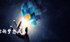   从零到百倍：如何在区块链投资中实现突破？