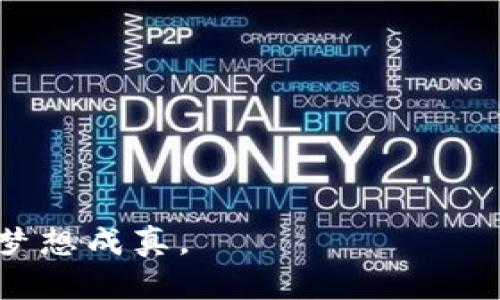   从零到百倍：如何在区块链投资中实现突破？ /   
 guanjianci 区块链, 投资, 百倍回报 /guanjianci   

引言：从区块链到百倍币的梦想  
区块链技术正在改变我们对金融的认知，从根本上重塑了价值的传递方式。在这股潮流中，许多投资者都希望能找到下一款“百倍币”，即投资后价值能增长一百倍的数字货币。这不仅是财富的简单增值，更是挑战传统投资方式的又一重要尝试。  

一、什么是百倍币？  
百倍币，顾名思义，指的是一种在一定时间内能实现价值提升一百倍的数字货币。无论是比特币的早期阶段，还是以太坊的迅速崛起，历史上都有不少类似成功案例，但并非所有投资都能如此幸运。要真正获取百倍回报，投资者需要深刻理解区块链背后的技术、市场趋势及相关风险。  

二、区块链的魅力所在  
区块链技术的核心在于去中心化和透明性。每一笔交易都被记录在不可篡改的账本上，确保信息的安全性和真实性。此外，区块链还具有智能合约的功能，允许自动执行合同条款，减少人为因素的干扰。正是这种性质吸引了全球各地的创业者、投资者和开发者，纷纷涌入这一领域。  

三、投资百倍币的关键因素  
对于寻求百倍回报的投资者来说，以下几个因素不容忽视：首先是项目的技术背景。一个成功的区块链项目往往有强大的技术团队，以及解决具体问题的明确方案。其次，市场需求的评估极为关键。只有在市场上能找到针对性的应用场景，才能提升其价值。最后，社区的支持和生态建设也是决定数字货币未来的重要元素。  

四、成功案例的启示  
从过去的成功案例中，我们可以获得诸多启示。比特币的崛起在于其作为数字黄金的独特定位；以太坊则凭借智能合约的优势，在去中心化应用领域占领市场；而一些新兴币种如链链之类，则是通过不断的技术创新和独特的市场营销策略取得成功。学习这些成功故事，可以为我们的投资决策提供有益的参考。  

五、避免投资误区  
尽管许多人对投资百倍币充满期待，但走入误区也是相当常见的。一些投资者可能仅凭媒体报道和社交网络的热潮而盲目跟风，导致巨大的财务损失。此外，不少项目在初期看似充满潜力，但一旦揭开面纱，内部机制和实际应用却可能不如预期。深入的调研和谨慎的判断是确保投资安全的基础。  

六、如何评估区块链项目的潜力  
为了判断一个区块链项目是否具有百倍的潜力，投资者可以从以下几个方面进行评估：白皮书的质量、团队的背景、合作伙伴的实力、社区活跃度和市场反馈等。通过系统性的分析和多维度的观察，我们能够获得更加全面的视角，而不仅仅是一个表面的印象。  

七、总结：实现百倍回报的未来之路  
总的来说，在区块链的投资之旅中，虽然能找到百倍币的梦想充满挑战，但只要深入了解技术、分析市场、规避风险，就能提高成功的可能性。未来的金融世界将因区块链的存在而更加多元化，抓住这一机会，或许下一个百倍币的缔造者就是你。  

参考文献  
在本文中提到的相关技术和案例均可以参考区块链相关学术论文、行业报告及专业书籍。同时，跟踪相关的新闻动态和市场走势，将帮助你在动态变化的市场中保持领先。  

附录：区块链投资的实用工具  
为了帮助投资者在这个复杂的市场中找到自己的方向，以下是一些实用的工具和平台：br  
1. 数字货币交易所：如Binance、Coinbase等，提供安全交易环境。  
2. 钱包应用程序：如MetaMask、Ledger等，帮助管理和存储数字货币。  
3. 数据分析工具：如CoinMarketCap、Glassnode等，用于分析市场趋势和资产表现。  
4. 学习平台：如Coursera、Udemy等，提供区块链和投资相关的在线课程。  
通过使用这些工具，投资者能够更好地把握市场脉动，在百倍币的追寻之路上走得更加坚定。希望本文能够为你在区块链投资中提供启示，助力你的梦想成真。