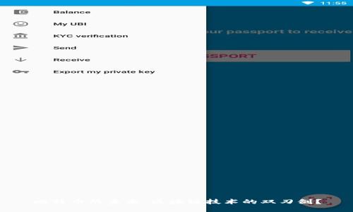 比特币的未来：区块链技术的双刃剑？