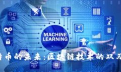 比特币的未来：区块链技术的双刃剑？