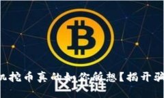 区块链矿机挖币真的如你所想？揭开骗局的真相