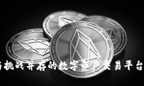 Tokenim：潮流与挑战并存的数字资产交易平台，你敢来试试吗？