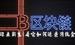 区块链即将迎来新生！看它如何逆袭传统金融与