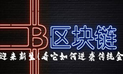 区块链即将迎来新生！看它如何逆袭传统金融与供应链