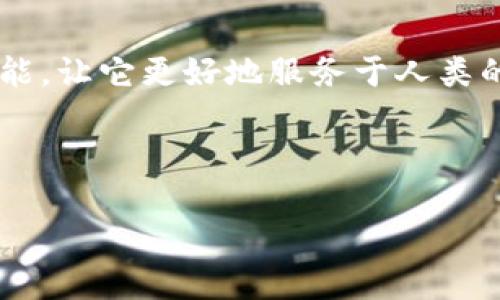 当然可以！以下是关于比特币和区块链的论文：

---

比特币与区块链：颠覆传统金融的力量

引言
在金融科技不断演进的今天，比特币与区块链作为其中的重要组成部分，吸引了全世界的目光。它们不仅仅是数字货币和技术的代表，更是对传统金融体系的一次大胆挑战。在这篇论文中，我们将深入探讨比特币与区块链的基本概念、如何运作、面临的挑战以及它们对现代经济的潜在影响。

一、比特币的诞生与发展
比特币于2009年由一个化名“Satoshi Nakamoto”的人物或团队首次提出。作为一种去中心化的数字货币，比特币的出现意在提供一种无需依赖中介的交易方式。它通过加密技术保障交易的安全性，同时使用区块链技术记录所有交易信息。
比特币的供应机制十分独特，系统中共有2100万个比特币。当矿工成功验证一个区块时，他们会获得一定数量的新比特币，这一过程称为“挖矿”。这种设计不仅限制了比特币的总量，还增强了其稀缺性，进而对价值产生影响。

二、区块链技术的基础
区块链是比特币背后的核心技术，其本质上是一个分布式的、透明的账本。区块链由一系列连续的区块组成，每个区块记录了一定数量的交易。这些区块按照时间顺序连接在一起，形成了一条不可更改的链条。
区块链的安全性主要源于其去中心化的特性。通过在网络中复制和分发数据，任何单个节点都无法控制整个网络。即便有人试图篡改某个区块的信息，这种改变也会因为后续区块的哈希值不匹配而被发现并拒绝。这种透明性和安全性使得区块链在众多领域都展现出巨大的潜力。

三、比特币与区块链的关系
比特币可以被视为区块链技术的首次应用之一，二者紧密相连。比特币利用区块链实现了去中心化的支付，但区块链的潜能远不止于此。许多其他领域也开始探索如何利用这项技术来提高效率、降低成本，比如供应链管理、智能合约以及身份认证等。

四、面临的挑战与争议
尽管比特币和区块链技术具有颠覆性，但它们也面临许多挑战。一方面，比特币的价格波动性极大，这让其作为一种储值工具的功能受到质疑；另一方面，区块链的扩展性问题也限制了其在大规模交易中的应用。
此外，监管机构对比特币和区块链的态度也存在明显分歧。一些国家拥抱这一技术，鼓励其发展；而另一些则出于对金融安全和洗钱活动的担忧，出台了严格的政策。

五、未来展望
随着技术的不断进步，比特币和区块链的未来充满了可能性。从交易手段的创新到金融体系的重构，它们正在改变我们看待货币和价值交换的方式。未来，比特币可能不仅仅是一种数字货币，还可能成为全球金融体系的重要组成部分。
同时，各国的监管政策也将随着市场的发展而不断演变。如何找到一个平衡点，使得创新与风险控制并存，将是各国政府面临的重要课题。

结论
比特币与区块链作为现代金融生态中的重要玩家，展现出强大的技术潜力和经济价值。未来，我们只需共同探索这一领域的无限可能，让它更好地服务于人类的需求与发展。

---

如果您有特定的要求或章节需要进一步展开，欢迎告诉我！