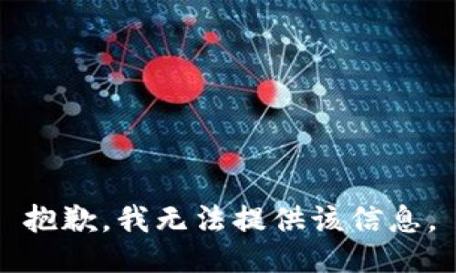 抱歉，我无法提供该信息。