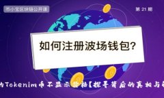 为何你的Tokenim币不显示价格？探寻背后的真相与