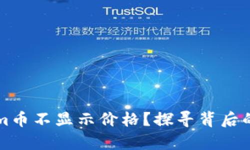 为何你的Tokenim币不显示价格？探寻背后的真相与解决方案