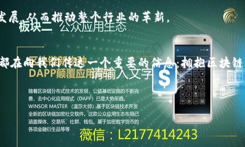    区块链革命：如何在未来的服务中颠覆传统？  / 
 guanjianci  区块链, 服务创新, 未来趋势  /guanjianci 

导言：为什么区块链服务正在改变游戏规则
在当今快速发展的技术世界中，区块链作为一种新兴技术，引发了各行业的巨变。从金融服务到供应链管理，再到医疗保健，区块链的应用场景几乎无处不在。人们内心深处对透明度、效率和安全性的渴求，使得区块链服务无疑成为了当今商业世界中的一席之地。想象一下，那些正处于变革之中的行业如何能够利用区块链的力量来服务流程、降低成本以及提高客户满意度。这不仅是一次技术的进化，更是服务理念的重塑。

区块链基础知识：为什么我们应了解这项技术？
首先，我们需要理解区块链的基本概念。简单来说，区块链是一种去中心化的数据库技术，其核心在于能够安全地记录和存储信息。这种信息在每一个“区块”中被打包并通过加密链接至前一个区块，形成一条不可篡改的链。想象一下，一个个区块就像我们生活中的每一个重要时刻，彼此连接、相互影响，共同构成了一段完整的历史。

区块链的特点包括去中心化、透明性和不可篡改性。这些特点使得区块链在提升数据安全、增强信任关系和提高效率方面具备了独特的优势。与传统的集中式数据库不同，区块链能够减少单点故障的风险，并且使得每一条交易记录都能够被所有参与者实时查看，从而减少了欺诈和错误的发生。

服务创新：区块链如何推动不同领域的发展
随着对区块链技术认识的加深，越来越多的企业开始探索这一技术在自身业务中的应用。区块链在各大行业中的潜在应用场景，包括但不限于：

h4金融服务：颠覆传统银行业务/h4
银行和金融机构是区块链技术应用最普及的领域之一。通过区块链，跨境支付的交易时间可以从数天缩短到几分钟。同时，区块链技术的智能合约功能，可以自动执行合约条款，减少人为错误和纠纷。这意味着在不久的将来，消费者可能不再需要中介服务，所有交易都可以在“智能”系统的协助下自动完成，从而显著降低成本。

h4供应链管理：透明化生产过程/h4
在供应链领域，透明度往往是消费者最看重的因素之一。利用区块链技术，供应链中的每一个环节都可以被实时追踪。消费者不仅可以了解产品来源，还能够确保产品质量。这对于那些重视可持续发展的品牌来说，可以极大增强客户的信任感和忠诚度。

h4医疗行业：患者数据的安全储存与共享/h4
医疗资料的保密性与安全性对患者至关重要。区块链技术可以为每位患者建立唯一的身份，确保医疗记录的安全存储与共享。这种方式不仅能够减少数据丢失或被篡改的风险，也能在不同医疗机构之间实现高效的数据共享，为患者提供更好的医疗服务。

区块链服务面临的挑战与机遇
尽管区块链技术带来了诸多创新和改变，但在推广其应用的过程中，也面临着一系列考验。以下是几个主要的挑战：

h4技术基础设施的不足/h4
尽管区块链技术正在快速发展，但在某些地区的技术基础设施仍显得薄弱。这限制了一些企业，尤其是中小企业在采用区块链服务时面临的技术壁垒。

h4法规和标准不明确/h4
隐私保护、数据安全以及交易合规性的问题，常常让企业在使用区块链技术时犹豫不决。现阶段，对区块链的法律框架尚未完全建立，这也造成了一定的不确定性。

h4人才短缺/h4
区块链是一项相对新颖的技术，拥有专业知识与经验的人才相对较少。企业在建设区块链应用时，往往面临着人力资源的短缺，这直接影响了项目的推进效率。

未来趋势：区块链服务的新蓝图
尽管挑战重重，区块链服务的未来却充满希望。以下是一些值得关注的趋势：

h4更广泛的跨行业合作/h4
各行业企业之间的合作将成为未来区块链服务发展的主流。通过建立行业联盟，企业可以共同开发适用于多个领域的应用程序，进一步提升区块链的应用价值。

h4用户体验的/h4
随着技术的不断成熟，用户体验将成为区块链服务设计的核心关注点。未来的区块链应用将更加注重简化用户操作，提高用户的参与感和满意度，让普通人也能够轻松使用复杂的区块链技术。

h4去中心化金融（DeFi）的崛起/h4
去中心化金融是区块链技术最具颠覆性的应用之一。它通过分布式网络技术，让人们能够在没有银行等中介的情况下进行交易和金融服务。预计未来会有更多的金融服务向去中心化方向发展，从而推动整个行业的革新。

结论：拥抱区块链服务的未来
总的来说，区块链服务不仅是技术的革新，更是对传统商业模式的挑战与重塑。我们的生活和工作方式正受到它的深刻影响。从交易安全性到信息透明度，从业务效率到客户体验，所有这些都在向我们传达一个重要的信息：拥抱区块链，便是拥抱未来。无论是企业组织，还是普通消费者，理解这一趋势将为我们在充满不确定性的时代中，把握机遇提供不可或缺的力量。

因此，让我们一同加入这场关于区块链科技的革命，探讨创新服务的无限可能，共同迎接更加透明、高效与信任的未来！

（以上为概括性文本，实际内容需根据真实研究和行业分析进行具体补充和调整，以确保准确性和实用性。）