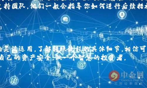   惊喜还是真相？火币钱包如何轻松转账到Tokenim！ / 
 guanjianci 火币钱包,Tokenim,转账 /guanjianci 

引言：数字货币的转账之旅
随着数字货币的飞速发展，越来越多的人们开始接触和使用各种加密货币钱包。在这其中，火币钱包作为一个知名的平台，其使用方便性和安全性让无数用户受益。在此背景下，如何将火币钱包中的资产转移到Tokenim，成为许多用户心中的疑问。本文将为大家详细解读这一过程，带你探寻顺利转账的诀窍。

第一步：了解火币钱包与Tokenim
在深入转账步骤之前，先来理清火币钱包和Tokenim各自的特点。火币钱包是一个支持多种加密货币的数字钱包，用户可以在其中进行资产储存、交易等操作。相比之下，Tokenim则是一个逐渐崛起的平台，主要服务于特定的加密资产，提供了丰富的交易和投资功能。
了解这两者的特点后，用户在进行资产转账时，能够更清晰地把握每个细节，避免因不理解对方平台的操作而造成的误出错。

第二步：准备转账所需的材料
在开始转账之前，确保你已经准备好以下材料：
ul
    li火币钱包的账户信息及密码/li
    liTokenim账户的接收地址/li
    li你打算转账的加密货币种类和数量/li
/ul
在执行任何转账操作之前，一定要仔细检查接收地址的准确性，稍有不慎，可能导致无法找回的资产损失。

第三步：在火币钱包中进行转账
完成准备后，就可以开始在火币钱包中进行转账了。以下是详细步骤：
ol
    li登陆你的火币钱包账户，确保网络连接稳定。/li
    li在钱包首页，找到“资产管理”或“转账”选项，点击进入。/li
    li选择你想要转移的加密货币，输入你在Tokenim账户中的接收地址。/li
    li输入你要转账的具体数量，确认信息无误。/li
    li按照提示完成2FA（双重身份验证）或者其他安全验证，以保证你的资产安全。/li
    li最后确认转账，一旦提交，就无法撤回，因此再次仔细检查确保信息准确。/li
/ol

第四步：在Tokenim中确认到账情况
在火币钱包提交转账请求后，接下来就是耐心等待。根据网络情况，这笔交易可能在几分钟到几小时之间完成。在此期间，你可以采取以下几种方式确认资产是否到账：
ul
    li登陆你的Tokenim账户，查看该资产的余额是否已更新。/li
    li在Tokenim中使用区块浏览器查找该笔交易，输入你的接收地址，实时查看处理状态。/li
    li关注Tokenim的官方信息，了解出入账情况，必要时可以联系他们的客服咨询。/li
/ul

第五步：解决可能出现的问题
虽然如今火币钱包与Tokenim之间的转账流程相对成熟，但在实际操作中，仍可能遇到一些问题。以下是常见问题及解决方案：
ul
    listrong转账失败或卡住：/strong 如果遇到未能完成的转账，首先检查接收地址、转账数量是否正确。若仍然处理不当，尝试等待几小时再进行查询，确认是否存在网络拥堵等问题。/li
    listrong资产未到账：/strong 如果Transaction已经显示完成，但Tokenim账户却没有更新，建议第一时间联系Tokenim的支持团队，他们一般会指导你如何进行后续措施。/li
    listrong安全性问题：/strong 确保使用官方渠道进行转账，尽量避免通过不明网站或应用进行操作，以免个人资产泄露。/li
/ul

最后的总结：安心投资，从安全转账开始
通过本篇文章的全面解读，希望能帮助每位用户顺利将火币钱包中的资产转账到Tokenim。无论是为了更好的投资选择还是资产的灵活运用，了解转账流程的具体细节，相信可以让你的数字货币之旅更加顺畅。
在这个充满可能性的数字时代，合理利用手中的每一分钱，才能真正体会到金融自由的乐趣。同时，也要时刻关注平台动态，保护好自己的资产安全，做一个智慧的投资者。

希望这篇指南能为你提供实用的信息，帮助你在加密货币的世界中找到自己的方向！