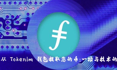 如何从 Tokenim 钱包提取您的币：一场与技术的斗争
