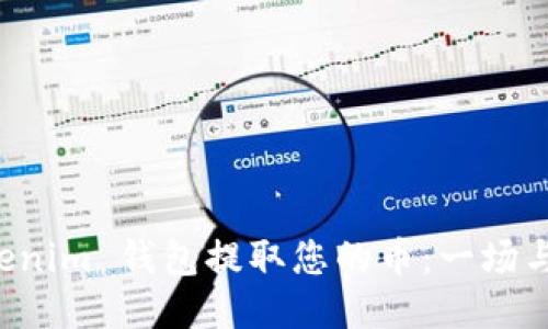 如何从 Tokenim 钱包提取您的币：一场与技术的斗争