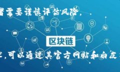 无限币（Infinity Coin）并不是一个主流的或广为人