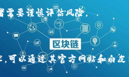 无限币（Infinity Coin）并不是一个主流的或广为人知的加密货币，因此有关它的具体信息可能比较有限。不过，从一般的角度来看，许多加密货币都是基于区块链技术的。

无限币背后的概念

无限币可能是一个试图在加密货币领域破除某些界限的项目。例如，它的名字暗示着某种无尽的潜力，或者无限的价值，可能旨在纪念金融自由或去中心化的理念。但在讨论它是否是区块链的产物之前，我们需要明确的是：区块链是一种去中心化的分布式账本技术，很多加密货币，包括比特币、以太坊等，都是基于这项技术。

区块链的核心属性

区块链提供了几个关键特性，使其成为加密货币运作的基础：透明性、安全性和去中心化。透明性体现在所有交易都可以在公共账本上查看；安全性则表现在通过密码学保护交易的完整性；去中心化意味着没有单一的控制者来操控网络。这些特性使得区块链成为高效、可信的交易平台。

无限币与区块链的关系

虽然我们无法直接确认无限币的具体技术架构，但如果它被称为一种加密货币，并且用于线上交易，那它很可能是基于区块链技术的。在这些项目中，区块链作为交易记录的基础，可以确保用户之间的交易是透明且不可篡改的。

其他影响因素

除了是否基于区块链技术外，还必须考虑无限币的其他因素。这包括其交易的便利性、社区支持、开发团队的背景和愿景。一个成功的加密货币项目往往依赖于强大的社区及持续的开发支持。

投资与风险

如果你对无限币感兴趣，并考虑投资，务必进行深入的研究。了解其技术背景、市场需求和未来潜力是至关重要的。加密货币市场波动性极大，投资者需要谨慎评估风险。

总结

总而言之，不论无限币是否直接基于区块链，它在加密货币生态系统中的角色和属性都值得密切关注。如果想要进一步了解其是否基于区块链技术，可以通过其官方网站和白皮书获取更多信息。这些渠道通常会详细介绍项目的技术框架和发展路线图。