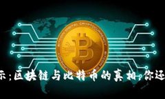 李永乐揭示：区块链与比特币的真相，你还在相