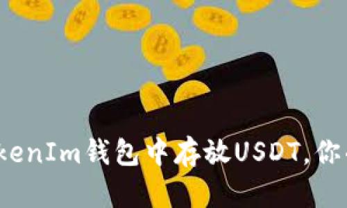 如何安全高效地在TokenIm钱包中存放USDT，你准备好迎接挑战了吗？