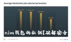 如何安全导出Tokenim钱包的私钥？破解安全与便捷