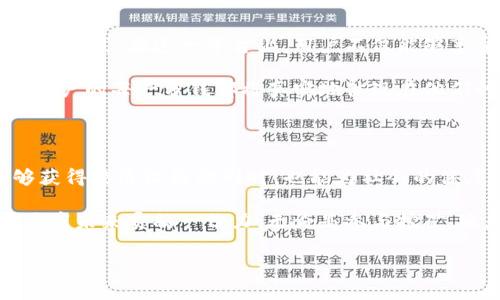 HHS区块链生态系统：你正在挖什么币？

在如今这场区块链技术和数字货币的浪潮中，HHS区块链生态系统以其独特的优势和创新性赢得了不少关注。许多人可能会好奇，这个生态系统到底挖掘的是哪种数字货币？本文将深入探讨HHS的挖矿机制、参与方式以及它在当前市场中的价值。

HHS区块链生态系统概述

首先，让我们简单了解一下HHS区块链生态系统。HHS，或称为“健康与福利服务”区块链，旨在通过去中心化的技术提供更安全、更高效的健康和福利服务。这一生态系统不仅关注数字货币的流通，还涉及到医疗健康信息的储存、共享和安全性。这种设计使得区块链技术能够真正为人类带来实质性的进步。

挖掘的数字货币：HHS Token

在HHS生态系统中，主要的挖矿项目是HHS Token，这是一种基于区块链的数字资产。HHS Token不仅是一种交易媒介，更是系统内各项服务的核心。例如，用户可以通过持有HHS Token来支付医疗费用、获取健康咨询服务，甚至是享受生态系统内的各种增值服务。

挖矿机制详解

HHS Token的挖掘采用了基于权益证明（PoS）和工作量证明（PoW）的混合机制。这意味着，用户除了可以通过传统的算力挖矿，还可以通过持有和锁定HHS Token来获取更多的代币。这一设计不仅提高了网络的安全性，同时也激励用户更长期地参与其中。

用户只需将一定量的HHS Token锁定在指定的钱包中，便可以获得网络的收益分配。这种模式有效地降低了入门成本，使得更多的用户能够参与到这一生态系统中。

参与方式与用户体验

参与HHS生态系统的挖矿过程非常简单。用户只需下载官方钱包，注册账户，并购买一定数量的HHS Token。之后，按照系统指引进行Token的锁定。与此同时，系统将为每位参与者提供实时的收益统计，透明度极高。

通过锁定Token，用户不仅能够参与到挖矿过程中，还能够享受到生态系统内各种健康服务的折扣或优待。这种多重收益的机制，不仅让用户在投资中获得回报，同时也增加了他们对健康和福利服务的关注。

HHS Token的市场价值

随着区块链技术的不断发展，HHS Token的市场价值也在逐步攀升。由于其独特的应用场景和技术背景，使得更多人对其产生了兴趣。而且，HHS的社区发展不断壮大，为Token的流通与使用提供了良好的环境。

在数字货币市场上，HHS Token的价格波动与市场整体趋势密切相关。然而，相比于一些波动较大、缺乏实际应用的数字货币，HHS Token凭借其在健康领域的应用，使得其相对稳健，更具吸引力。

文化关联性：健康与科技的结合

在很多文化中，健康与财富的紧密联系是显而易见的。HHS区块链生态系统正是将健康与科技两者结合，创造出一种全新的投资与服务模式。在这一平台上，用户不仅能够享受医疗服务的便利，同时也使得个人投资变得更有意义。

通过这种模式，HHS希望能够改变传统医疗服务的局限性，让更多的人可以获得及时和高效的健康照护。同时，在这样的生态环境中，用户的每一分钱都将真实地体现在他们的健康与幸福上。

总结：HHS区块链的未来展望

HHS区块链生态系统不仅是一个挖矿的平台，更是一个推动健康与福利发展的创新型项目。通过HHS Token的挖掘和使用，用户能够获得经济收益的同时，也能为社会的健康事业贡献一份力量。随着技术的进步和市场的成熟，这一生态系统无疑将在未来发挥更大的作用。

如果你还在犹豫，那么不妨深入了解HHS区块链生态系统，挖掘HHS Token，让自己的行动不仅在经济上获得收益，也在为更美好的健康未来贡献一份力。无论是参与挖矿，还是使用相关服务，HHS都能为你带来新的机遇与体验。

HHS区块链, 健康服务, 数字货币/guanjianci