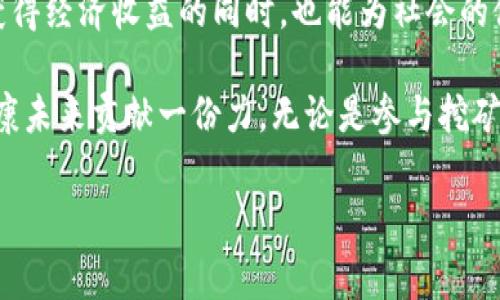 HHS区块链生态系统：你正在挖什么币？

在如今这场区块链技术和数字货币的浪潮中，HHS区块链生态系统以其独特的优势和创新性赢得了不少关注。许多人可能会好奇，这个生态系统到底挖掘的是哪种数字货币？本文将深入探讨HHS的挖矿机制、参与方式以及它在当前市场中的价值。

HHS区块链生态系统概述

首先，让我们简单了解一下HHS区块链生态系统。HHS，或称为“健康与福利服务”区块链，旨在通过去中心化的技术提供更安全、更高效的健康和福利服务。这一生态系统不仅关注数字货币的流通，还涉及到医疗健康信息的储存、共享和安全性。这种设计使得区块链技术能够真正为人类带来实质性的进步。

挖掘的数字货币：HHS Token

在HHS生态系统中，主要的挖矿项目是HHS Token，这是一种基于区块链的数字资产。HHS Token不仅是一种交易媒介，更是系统内各项服务的核心。例如，用户可以通过持有HHS Token来支付医疗费用、获取健康咨询服务，甚至是享受生态系统内的各种增值服务。

挖矿机制详解

HHS Token的挖掘采用了基于权益证明（PoS）和工作量证明（PoW）的混合机制。这意味着，用户除了可以通过传统的算力挖矿，还可以通过持有和锁定HHS Token来获取更多的代币。这一设计不仅提高了网络的安全性，同时也激励用户更长期地参与其中。

用户只需将一定量的HHS Token锁定在指定的钱包中，便可以获得网络的收益分配。这种模式有效地降低了入门成本，使得更多的用户能够参与到这一生态系统中。

参与方式与用户体验

参与HHS生态系统的挖矿过程非常简单。用户只需下载官方钱包，注册账户，并购买一定数量的HHS Token。之后，按照系统指引进行Token的锁定。与此同时，系统将为每位参与者提供实时的收益统计，透明度极高。

通过锁定Token，用户不仅能够参与到挖矿过程中，还能够享受到生态系统内各种健康服务的折扣或优待。这种多重收益的机制，不仅让用户在投资中获得回报，同时也增加了他们对健康和福利服务的关注。

HHS Token的市场价值

随着区块链技术的不断发展，HHS Token的市场价值也在逐步攀升。由于其独特的应用场景和技术背景，使得更多人对其产生了兴趣。而且，HHS的社区发展不断壮大，为Token的流通与使用提供了良好的环境。

在数字货币市场上，HHS Token的价格波动与市场整体趋势密切相关。然而，相比于一些波动较大、缺乏实际应用的数字货币，HHS Token凭借其在健康领域的应用，使得其相对稳健，更具吸引力。

文化关联性：健康与科技的结合

在很多文化中，健康与财富的紧密联系是显而易见的。HHS区块链生态系统正是将健康与科技两者结合，创造出一种全新的投资与服务模式。在这一平台上，用户不仅能够享受医疗服务的便利，同时也使得个人投资变得更有意义。

通过这种模式，HHS希望能够改变传统医疗服务的局限性，让更多的人可以获得及时和高效的健康照护。同时，在这样的生态环境中，用户的每一分钱都将真实地体现在他们的健康与幸福上。

总结：HHS区块链的未来展望

HHS区块链生态系统不仅是一个挖矿的平台，更是一个推动健康与福利发展的创新型项目。通过HHS Token的挖掘和使用，用户能够获得经济收益的同时，也能为社会的健康事业贡献一份力量。随着技术的进步和市场的成熟，这一生态系统无疑将在未来发挥更大的作用。

如果你还在犹豫，那么不妨深入了解HHS区块链生态系统，挖掘HHS Token，让自己的行动不仅在经济上获得收益，也在为更美好的健康未来贡献一份力。无论是参与挖矿，还是使用相关服务，HHS都能为你带来新的机遇与体验。

HHS区块链, 健康服务, 数字货币/guanjianci