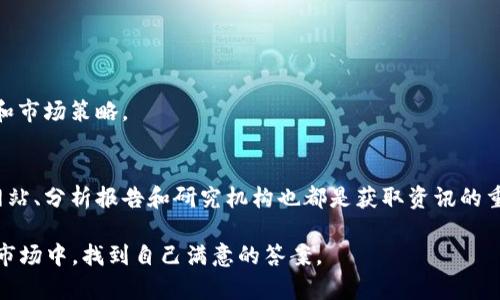   区块链币的投资秘笈：哪些币种能在未来引领潮流？ / 
 guanjianci 区块链投资,加密货币,未来趋势 /guanjianci 

引言：为何区块链币是投资的新风口？
在数字货币的浪潮中，区块链技术不仅仅是一个金融工具，更是一场深刻的经济与社会变革。数以千计的加密货币如雨后春笋般涌现，其中不乏闪耀的星光。然而，如何在这片沃土中找到价值潜力巨大的币种，却是每位投资者所需面对的挑战。

区块链的核心价值：透明性与去中心化
区块链之所以受到广泛关注，首先是因为其独特的去中心化特性。这一特性意味着信息不是掌握在少数人的手中，而是分散在每一个网络节点上，每个人都可以参与和验证。这样的信任机制为用户提供了更高的透明度，尤其是在金融、供应链、健康等领域。

选择区块链币的标准
在众多的加密货币中，投资者应重点关注以下几个标准：
ul
    li技术基础：深入了解区块链的技术架构，是否具备创新性和可扩展性。/li
    li团队背景：创始团队的专业及行业经验如何，是否有成功的案例。/li
    li市场接受度：社区的活跃度，以及与主流金融系统的兼容程度。/li
    li应用场景：该币种是否有明确的应用场景，并且能解决实际问题。/li
/ul

潜力币推荐：畅游未来的6个选项
在这里，我们挑选了几种潜力巨大的区块链币，助您在未来的市场中占得先机。

h41. 以太坊（Ethereum）/h4
作为智能合约的先锋，以太坊无疑是最具影响力的区块链平台之一。其创新的去中心化应用（DApp）生态系统吸引了无数开发者和投资者的关注。以太坊的2.0升级将进一步提高交易效率和降低能耗，预示着未来可能会出现更广泛的商业应用场景。

h42. 币安币（Binance Coin）/h4
随着币安交易平台的日益壮大，币安币的使用场景也不断丰富。从交易手续费减免到参与新币种的抢购，币安币的实际应用价值正在不断提升。随着币安生态的扩展，币安币的潜力不可小觑。

h43. 瑞波币（Ripple）/h4
瑞波币的最大亮点在于其与传统金融机构的紧密合作，致力于实现跨境支付的高效与低成本化。尽管面临监管挑战，瑞波的技术优势与市场需求使其依然值得关注。未来，它可能成为许多银行和金融机构的首选解决方案。

h44. Chainlink（链环）/h4
作为一个去中心化的预言机网络，Chainlink能够将现实世界的数据传输到区块链上，成为连接链下与链上的桥梁。随着DeFi（去中心化金融）和NFT（非同质化代币）的崛起，Chainlink的应用场景越来越广，未来发展潜力巨大。

h45. Polkadot（波卡）/h4
波卡致力于解决不同区块链间的互通性问题，允许各种链在其生态中共同操作。这样的设计赋予波卡极大的灵活性和可扩展性，适应未来技术发展的各种需求。随着开发者的不断涌入，波卡的生态有望迅速壮大。

h46. Solana（索拉纳）/h4
Solana以其高速交易和极低的交易费用而闻名，成为了投资者和开发者的新宠。它的高吞吐量使其成为DeFi和NFT市场的重要参与者。随着Solana不断扩展其应用生态，未来的潜力不容忽视。

如何规避投资风险？
尽管区块链币具有潜力，但投资也伴随着风险。以下是一些规避风险的建议：
ul
    li分散投资：不要将所有资金投入一种币种，而是进行多样化投资，以降低风险。/li
    li保持学习：持续关注行业动态，不断学习新的技术和趋势，增强自身判断力。/li
    li设定止损：制定合理的止损策略，避免情绪化决策导致的损失。/li
/ul

结语：把握科技浪潮，迎接未来的挑战
区块链技术正在逐步改变我们的生活与经济。在投资区块链币时，了解其背后蕴藏的技术与价值，关注市场动态与前景，才是克服挑战、抓住机遇的关键。期待每位投资者在这一新兴市场中找到属于自己的机会，乘风破浪，驶向投资的彼岸。

附录：常见问题解答
Q: 区块链币投资的风险有哪些？brA: 投资风险主要包括市场波动、技术失败、法律监管等。
Q: 如何选择合适的交易平台？brA: 选择信誉高、安全性强，且具有良好用户体验的交易平台。
Q: 是否应该关注项目白皮书？brA: 是的，白皮书是了解项目的初步文献，详细说明了项目的目标、技术和市场策略。

投资者社区与信息平台
参与投资者社区，如Twitter、Reddit、Telegram等，可以获得第一手的信息和经验分享。此外，行业新闻网站、分析报告和研究机构也都是获取资讯的重要渠道。

希望通过以上内容，能够帮助您更好地理解区块链币的投资机会与风险，助您在这一充满机遇与挑战的市场中，找到自己满意的答案。