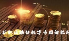 : 解锁未来: 如何获取区块链数字币图解视频, 不