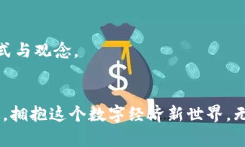    区块链时代的数字货币革命：你准备好迎接这个挑战了吗？  / 
 guanjianci  区块链, 数字货币, 发展趋势  /guanjianci 

 引言：数字货币的崛起 
 在过去的十年中，区块链和数字货币迅速崛起，吸引了无数投资者、科技爱好者以及普通用户的关注。无论是比特币、以太坊，还是最近流行的 NFT，数字货币的影响力不可小觑，正逐渐改变我们对金钱、价值、交易的认知。这股浪潮不仅是科技的革命，更是一场金融体系的深刻变革，给各行各业带来了前所未有的挑战与机遇。 

 区块链解密：为什么如此重要？ 
 区块链作为数字货币的基础，实际上是一个去中心化的数据库。传统的金融系统往往依赖于中央机构来维护信任，而区块链通过分布式账本技术消除了这一需求。想象一下，不再需要信任某个银行或平台，因为每一次交易都记录在透明且不可篡改的区块链上。这种变化不仅增加了安全性，也让用户对每一笔交易的透明度有了全新的理解。学术界、商业界乃至政府机构都开始关注区块链技术，希望借此提升效率，降低成本。 

 数字货币的多样化：从比特币到稳定币 
 数字货币的类型层出不穷，尽管比特币是最为人知的“数字黄金”，但在这个领域，其他多样化的项目同样在积极发展。比如，稳定币，如 USDC、Tether，旨在提供与法定货币挂钩的价格稳定性，是许多投资者及用户进行数字资产交易时的优选。这种稳定性让用户能够在波动较大的市场中找到一丝宁静。 
 此外，以太坊等智能合约平台的出现则开启了数字货币的更多可能性，创建去中心化应用程序（DApps）和发行新的代币，用户能在更开放的环境中进行创新，开发自己想要的解决方案。 

 国家及监管机构的态度：支持还是压制？ 
 国家和监管机构对数字货币的态度各异，某些国家如美国和新加坡对区块链技术持开放态度，积极探索监管框架，旨在保障投资者权益的同时促进行业发展。然而，其他一些国家则采取更加谨慎甚至反对的立场，担心数字货币可能对金融稳定造成威胁。 
 在这个瞬息万变的环境中，用户需要保持警惕，及时获取政府、监管机构及行业专家的动态信息，以便在变化中做出明智的决策。适应这些变化不仅是挑战，更是抓住机遇的关键。 

 数字货币的投资与风险 
 投资数字货币令人兴奋，但也充满风险。由于市场波动性极高，短时间内价格飙升或暴跌并不足为奇。在众多投资者为了追求财富的高速增长而入场时，我们也看到一些因盲目跟风而遭受巨大损失的例子。 
 因此，确保充分的知识储备和市场理解，理智投资非常重要。无论是心怀“买入即涨”幻梦，还是期望快速获利，用户都需要清楚自身的风险承受能力。同时，进行适当的资产多样化，避免所有资金都集中在某一波动较大的数字货币上，也是降低风险的重要方式。 

 技术创新与数字货币的未来 
 技术是推动数字货币进展的核心动力。随着区块链技术的不断发展，未来可能出现更高效、更安全、更易于使用的数字货币。这些创新有可能解决当今普遍面临的交易处理速度慢、能源消耗高等问题。 
 币安、火币等交易所致力于提高用户体验，推动点对点交易的便捷化。用户将享受到更快的交易确认，更低的手续费，尤其是在跨境支付方面，数字货币可能成为降低成本的新工具。 

 文化关联性：数字货币如何影响我们的日常生活 
 随着数字货币逐渐融入我们的生活，其影响也在不断扩大。越来越多的商家开始接受数字货币作为支付方式，用户在购物时不仅可以选择传统的银行卡支付，还能够用比特币、以太坊等进行交易。 
 这种支付习惯的转变不仅是消费方式的演变，更代表了人们对未来金融生态的探索与认同。在这种氛围中，数字货币不仅是富裕与投资的象征，也是科技与未来的标志，它意味着一种崭新的生活方式与观念。 

 结语：迎接挑战，抓住机会 
 区块链和数字货币的进展为我们带来了前所未有的机遇和挑战。在这个不断变化的领域中，用户需要以开放的心态面对未来，学习和适应新兴技术。同时，借助数字货币带来的便利和创新，与时俱进，拥抱这个数字经济新世界。无论你的出发点是什么，最重要的是保持好奇心、保持学习，才能在这场革命中立于不败之地。 