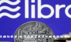 区块链技术：如何在国家发展战略中脱颖而出？