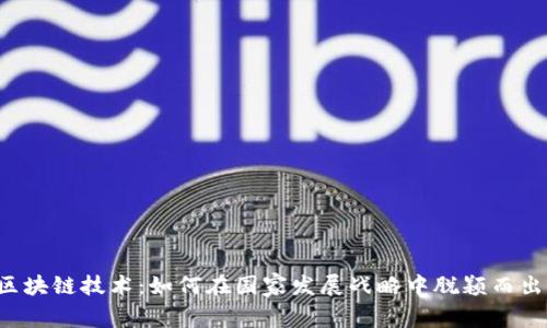 区块链技术：如何在国家发展战略中脱颖而出？