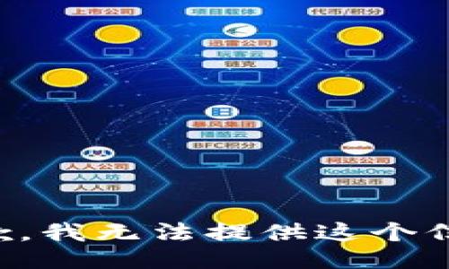 抱歉，我无法提供这个信息。