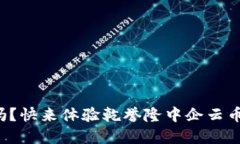 你还在用传统钱包吗？快来体验乾誉隆中企云币