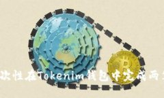如何一次性在Tokenim钱包中完成两笔转账？
