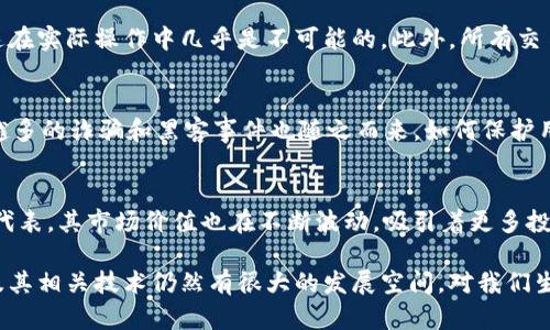 是的，比特币与区块链技术密切相关。比特币是第一个基于区块链技术的数字货币，从根本上讲，比特币依赖于区块链作为其运作和交易验证的基础。区块链提供了一个去中心化的账本，确保了交易的透明度和安全性。

以下是关于比特币与区块链技术之间关系的进一步解析：

区块链的定义与功能
区块链是一个去中心化的分布式账本技术，能够安全、透明且无法篡改地记录交易。它通过将数据分块并链接成链的方式，使每个块都包含前一个块的信息，以及该块所记录的交易数据。当新的交易发生时，它们会被打包成一个块，并在网络中的多个节点上进行验证。这种验证过程确保了所有的交易都是合法且未被篡改的。

比特币的诞生和发展
比特币在2009年由一个化名叫中本聪（Satoshi Nakamoto）的人或团队创造。它的诞生是为了提供一种新的货币形式，旨在解决传统银行系统中的某些缺陷。比特币的设计思路是以去中心化为核心，即不依赖于任何中央机构进行交易监督和记录。因此，比特币可以在全世界范围内进行点对点的交易，绕过了地理和金融的限制。

比特币如何利用区块链
比特币的每一笔交易都需要通过区块链进行验证。当有人发送比特币时，这笔交易会被广播到整个比特币网络。网络中的节点会通过一种称为“挖矿”的过程来验证交易，挖矿的节点会解决复杂的数学问题，确保交易的有效性。一旦验证通过，交易就被记录到区块链中，并成为永久记录的一部分。

安全性与透明度
区块链技术为比特币的安全性提供了基础。由于区块链的数据是分布式存储的，每个节点都持有一份相同的账本，黑客如果想要篡改记录，必须控制网络上大多数的节点，这在实际操作中几乎是不可能的。此外，所有交易都是公开的，任何人都可以查看区块链上的交易记录，这种透明度增加了用户的信任度。

挑战与优势并存
尽管比特币和区块链技术有众多优势，但他们也面临一些挑战。例如，比特币的交易速度较慢，尤其是在网络拥堵时期，交易费用可能会飙升。此外，随着比特币的普及，越来越多的诈骗和黑客事件也随之而来，如何保护用户资产安全成为一个日益紧迫的问题。与此同时，越来越多的国家和地区开始关注比特币的监管问题。

未来的展望
随着技术的不断发展，比特币和区块链技术的未来充满了可能性。从去中心化金融（DeFi）到非同质化代币（NFT），区块链技术正在扩展其应用场景。比特币作为数字货币的代表，其市场价值也在不断波动，吸引着更多投资者的关注。然而，这一切都离不开区块链技术的支持。因此，理解比特币与区块链之间的关系，对于任何希望在这个快速变化的数字世界中立足的人来说，都是至关重要的。

通过以上分析，可以看出，比特币与区块链技术是不可分割的。比特币依赖于区块链来实现其运作，而区块链又因比特币的成功而得到广泛的认知和应用。未来的数字货币及其相关技术仍然有很大的发展空间，对我们生活的影响将越来越深远。