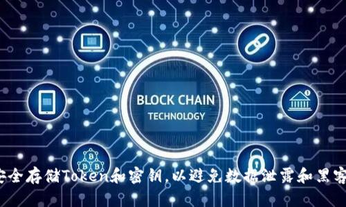 如何安全存储Token和密钥，以避免数据泄露和黑客攻击？