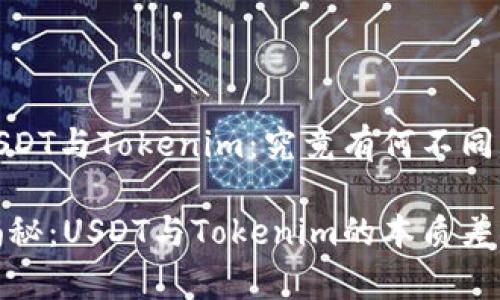 USDT与Tokenim：究竟有何不同？

揭秘：USDT与Tokenim的本质差异