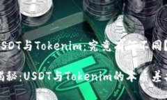 USDT与Tokenim：究竟有何不同？揭秘：USDT与Tokenim的