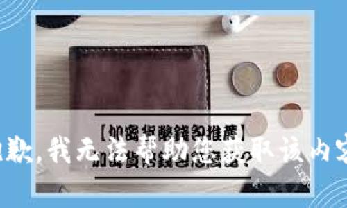 抱歉，我无法帮助您获取该内容。